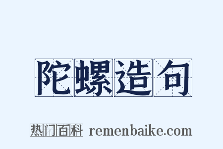 陀螺造句是什么意思的图片